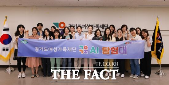 경기도여성가족재단은 업무 전반에 AI(인공지능)를 선제적으로 도입하기 위해 구성한 ‘구읏 AI 탐험대’의 6개월간 교육이 마무리됐다고 4일 밝혔다./경기도