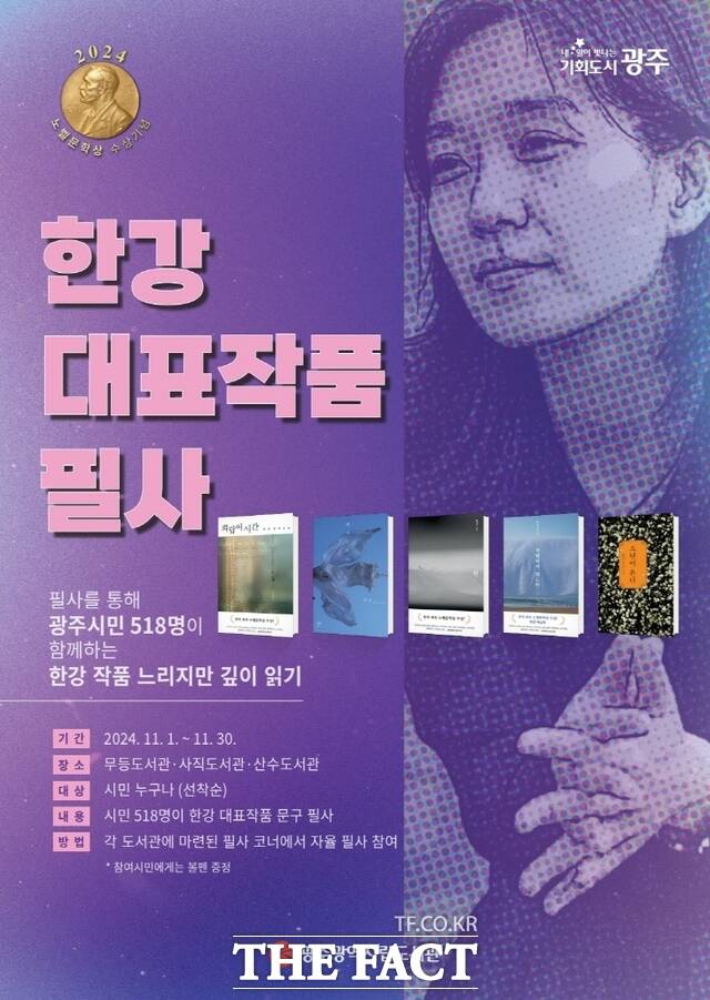 한강 작가의 대표 작품 필사하기 행사 포스터./광주시립도서관