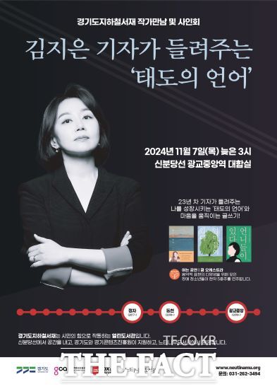 경기콘텐츠진흥원과 느티나무재단은 오는 7일 오후 3시 경기도 지하철서재가 운영되고 있는 광교중앙역 대합실에서 ‘태도의 언어’를 집필한 김지은 작가를 초청해 북토크를 연다고 밝혔다./경콘진