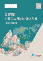  인권위, 'EU 기업 지속 가능성 실사 지침' 번역본 발간