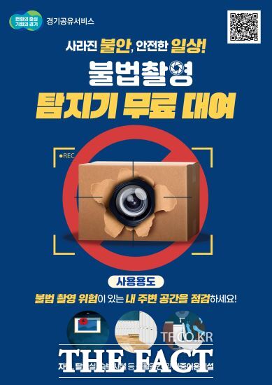 경기도는 통합예약시스템 ‘경기공유서비스’를 통해 불법 촬영 탐지기 대여 서비스를 시작한다고 5일 밝혔다./경기도