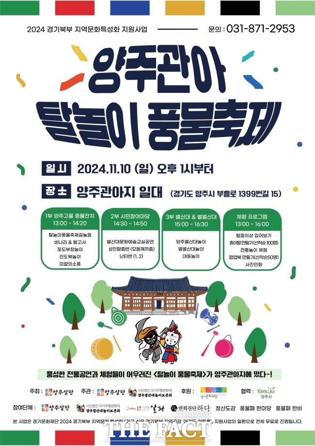 오는 10일 양주관아지 일대에서 열리는 ‘양주관아 탈놀이 풍물축제’ 안내 포스터./양주시