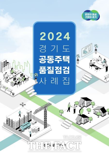 2024 경기도 공동주택 품질점검 사례집 표지./경기도