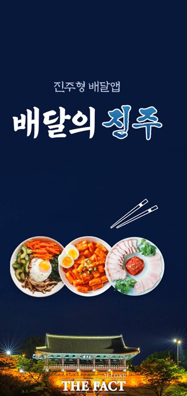 진주시 공공 배달앱 ‘배달의 진주’/진주시(자료사진)