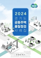  경기도, 2024년 공동주택 품질점검 사례집 발간