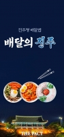  진주시, 공공 배달앱 '배달의 진주' 운영 종료…배달 수요 감소·매출 급감