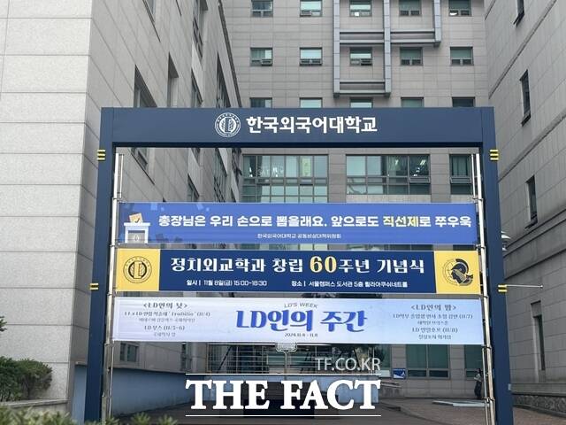 한국외대가 총장 선출방식을 기존 직선제에서 간선제로 바꾸는 방안을 추진하면서 학교 구성원들이 거세게 반발하고 있다. 6일 오후 서울 동대문구 한국외대에 총장 직선제 유지를 주장하는 현수막이 걸려 있다. /정인지 인턴기자