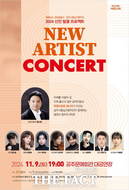 공주시충남교향악단의 ‘뉴 아티스트 콘서트(New Artist Concert)’ 공연 포스터. /공주시