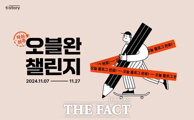 카카오의 콘텐츠CIC가 6일 블로그 서비스 티스토리에서 오블완 챌린지를 실시한다고 밝혔다. /카카오