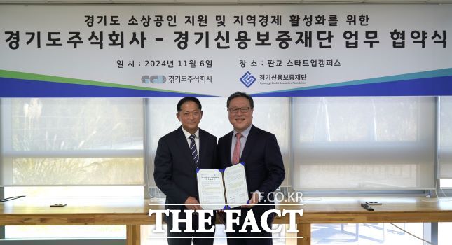 경기도주식회사(이재준 대표이사)와 경기신용보증재단(시석중 이사장)이 6일 ‘경기도 소상공인 지원 및 지역 경제 활성화를 위한 플랫폼 제휴·협업 추진’ 업무협약을 체결했다고 밝혔다./경기도주식회사