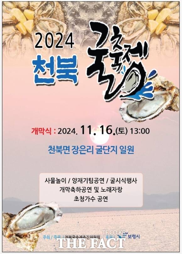 보령시 천북면 장은리 굴단지 일원에서 오는 16일부터 이틀간 개최되는 2024 천북 굴 축제 홍보물. / 보령시