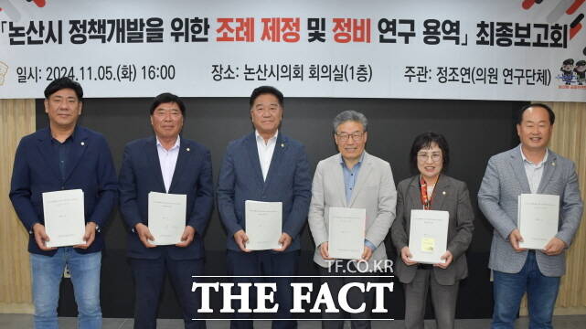 논산시의회 ‘논산시 정책개발을 위한 조례 연구 모임’이 5일 시의회 1층 회의실에서 논산시 정책개발을 위한 조례 제정 및 정비 연구 용역 최종보고회를 열고 기념촬영을 하고 있다. /논산시의회