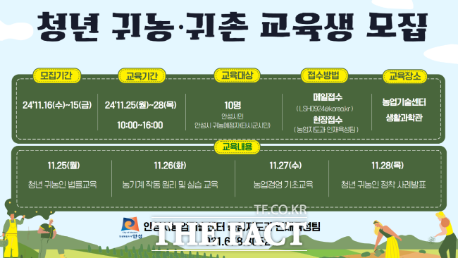 안성농업기술센터 청년 귀농귀촌 교육생 모집 포스터/안성농업기술센터