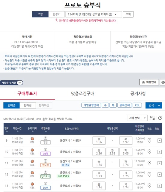 프로토 승부식 134회차 대상 경기 및 배당률.