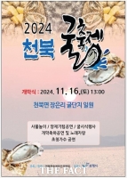  보령시, 2024 천북 굴 축제 16~17일 개최