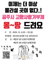  공주시, 고향사랑기부제 '물러설 곳 없다' 이벤트 실시