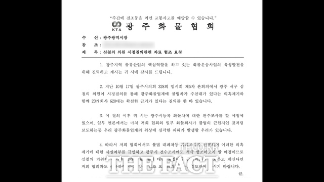 6일 광주시화물자동차운송협회는 광주시와 심철의 의원사무실에 공문을 보내 근거자료로 제시한 620대 자료를 공개해 줄 것을 요청했다. 사진은 협회가 보낸 공문 사진./ 광주화물협회