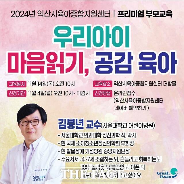 익산시는 오는 14일 익산시육아종합지원센터에서 영유아 부모를 대상으로 2024년 프리미엄 부모교육을 진행한다/익산시