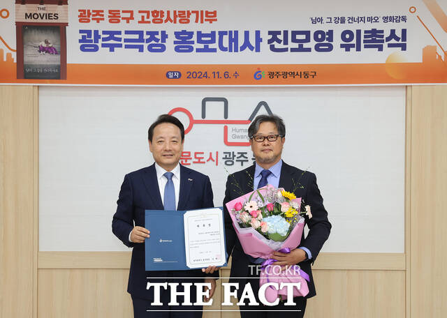 광주 동구가 다큐멘터리 님아, 그 강을 건너지 마오의 진모영 감독을 고향사랑기부제 광주극장 홍보대사로 위촉했다. 사진은 임택 동구청장(사진 왼쪽)과 진모영 감독(사진 오른쪽)이 위촉식 기념사진을 찍고 있다./ 광주 동구