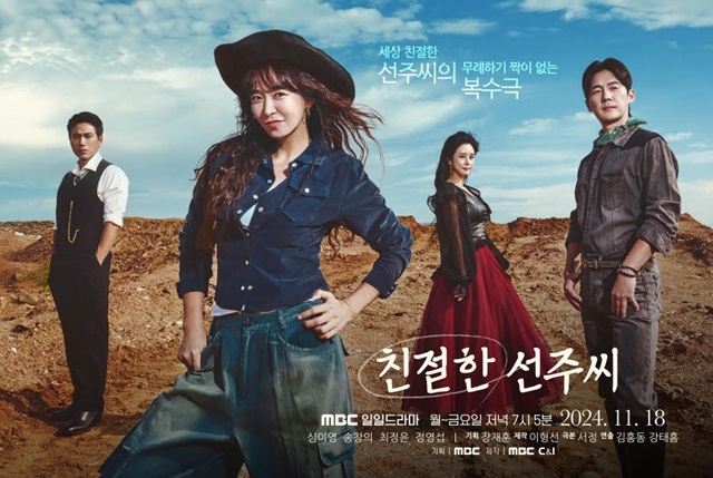 MBC 새 일일드라마 친절한 선주씨 메인 포스터가 공개됐다. /MBC