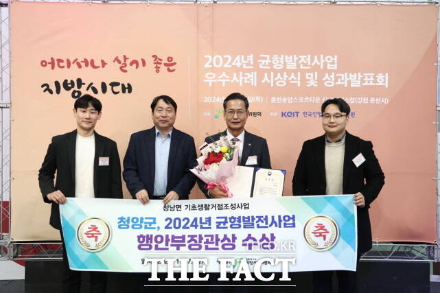 충남 청양군은 7일 ‘2024년 균형발전사업 우수사례 시상식’에서 행정안전부 장관 기관표창을 수상하고 관계자들이기념촬영을 하고 있다. /청양군