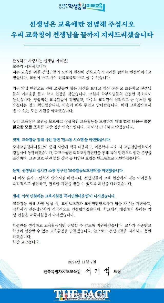 악성 민원 관련 서거석 전북도교육감 서한문. /전북자치도교육청