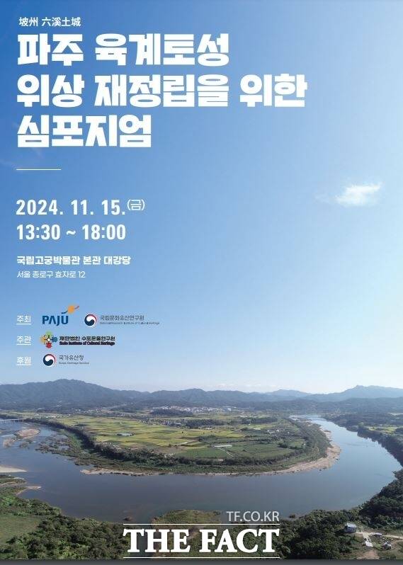 파주시가 국가유산청 국립문화유산연구원과 오는 15일 개최하는 ‘파주 육계토성 위상 재정립을 위한 학술대회(심포지엄)’ 안내 포스터./파주시