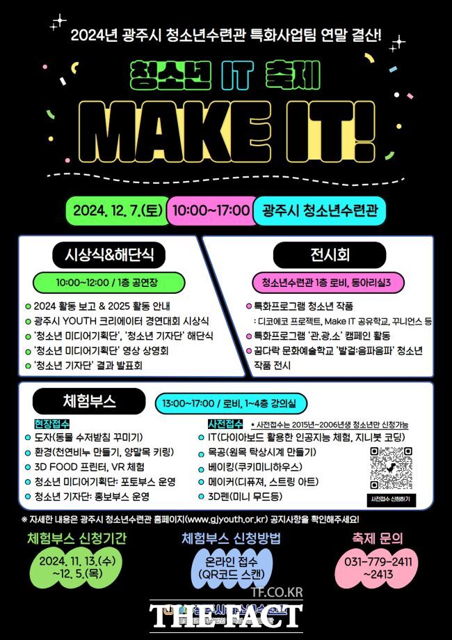 광주시 청소년수련관, 메이커스페이스 청소년 IT 축제 ‘Make IT!’ 포스터/광주시청소년수련관