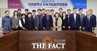  인천시, 기속가능발전협의회 출범…26명 민관 위원회 구성