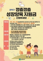  관악구, 전국 최초 2~4세 '성장양육지원금' 30만 원