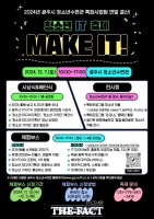  광주청소년수련관, 내달 7일 '청소년 IT 축제 Make IT!’개최