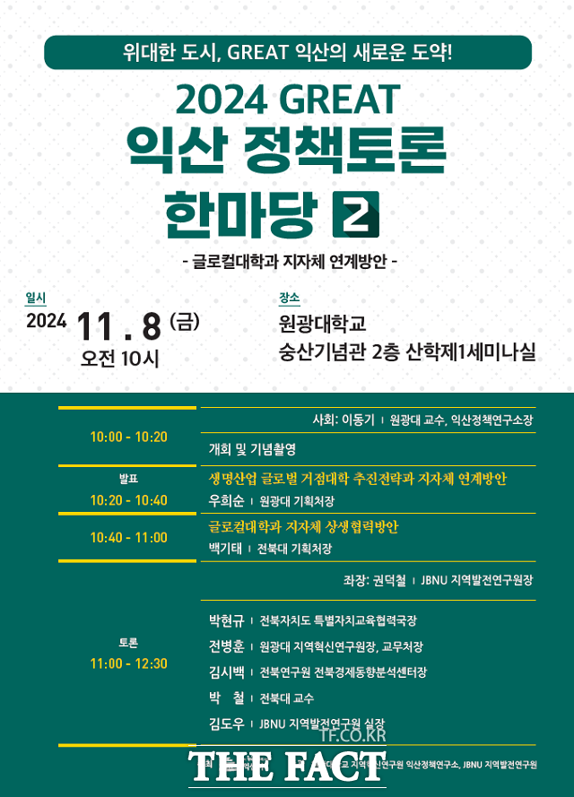 2024 GREAT 익산정책토론한마당 2 홍보 포스터. /원광대학교