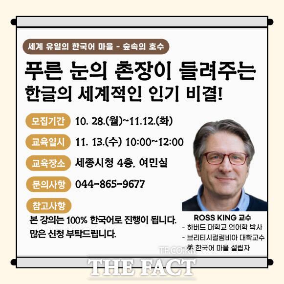 세종시가 오는 12일 미국 한국어마을 설립자 브리티시컬럼비아대학교의 로스킹 교수를 초청한다는 웹자보. /세종시