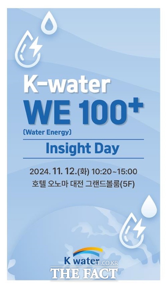 K-water WE100+ 인사이트 데이 행사는 글로벌 탄소중립 기조에 따라, RE100 달성 규제 등 녹색 무역장벽 확대로 재생에너지로의 에너지 구조 전환이 필요한 수출기업 등을 사전 초청해 진행된다./ 한국수자원공사