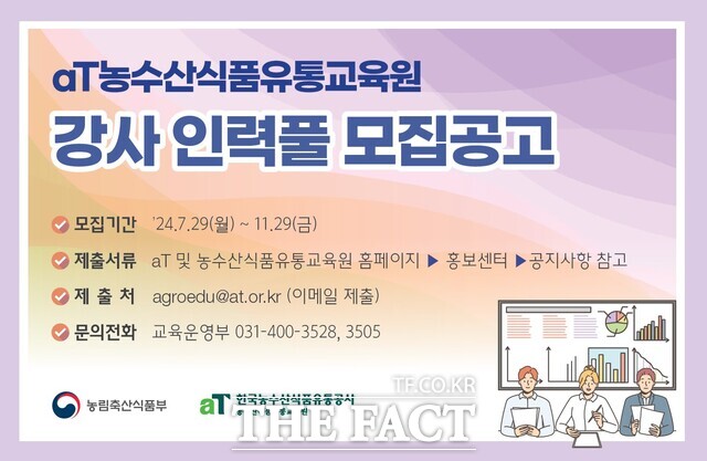 농수산식품유통교육원 우수 강사 인력풀 모집 안내문./한국농수산식품유통공사