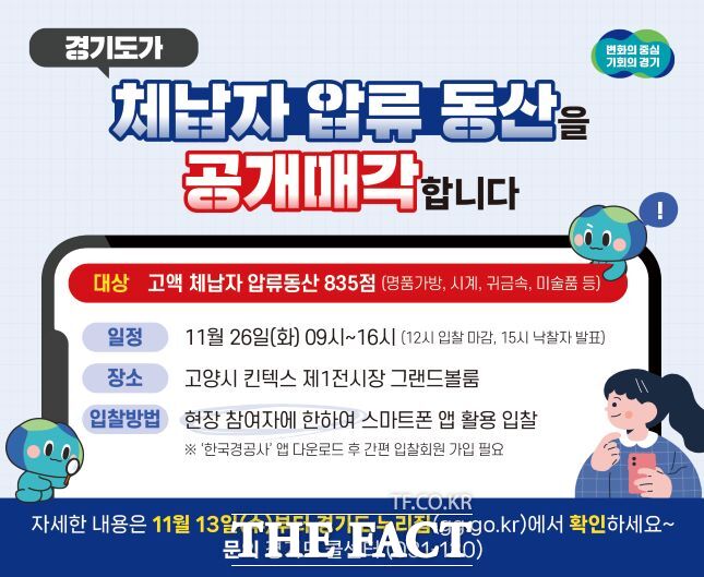 경기도가 지방세 고액 체납자 가택수색을 통해 압류한 명품 시계, 가방 등 835여 점을 오는 26일 공개 매각한다고 밝혔다./경기도