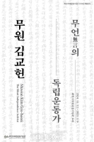  화성독립기념관 특별전시 ‘무언無言의 독립운동가, 무원 김교헌’