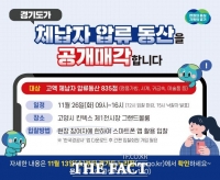  경기도, 26일 체납자 압류동산 킨텍스서 공개 경매