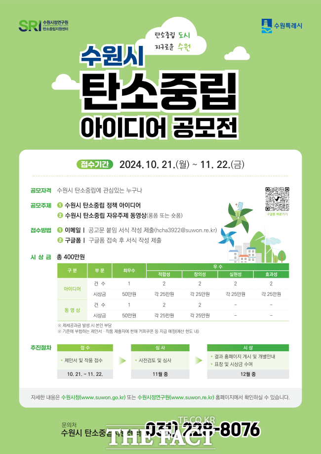 수원시 탄소중립 아이디어 공모전 포스터/수원시