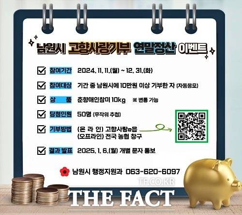 남원시 고향사랑기부 연말정산 이벤트 안내문. /남원시