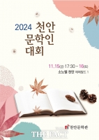  2024 천안 문학인 대회, 15∼16일 소노벨 천안서 개최