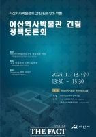  아산시, ‘아산역사박물관 건립의 필요성과 역할’ 정책토론회 개최