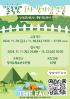  경기도미래세대재단, 환경교육지도자 역량 강화 과정 참가자 모집