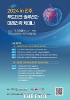  전주시, 미래 성장동력 푸드테크 산업 육성 전략 세미나 15일 개최