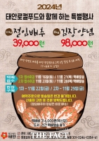  태안로컬푸드직매장, 김장철 맞아 고품질 절임배추·양념 판매
