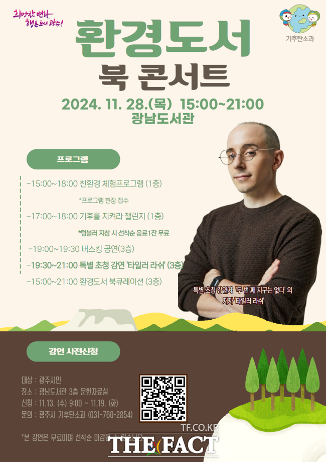 2024년 광주시 환경 도서 북 콘서트 포스터/광주시