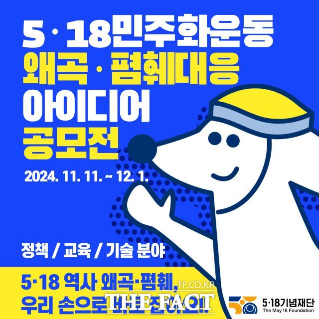 5·18기념재단이 추진하는 5·18 왜곡·폄훼 대응 아이디어 공모전 포스터./5.18기념재단