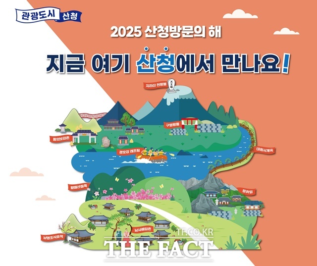 2025 산청방문의 해 포스터./산청군