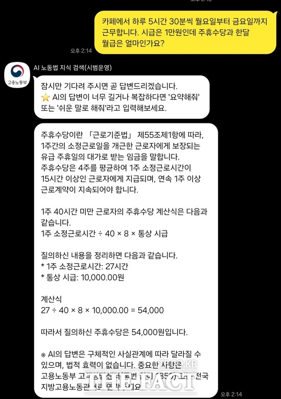 고용노동부가 공개한 근로감독관 인공지능(AI) 지원시스템 중 AI 노동법 지식검색 서비스 카카오톡 대화 캡쳐.