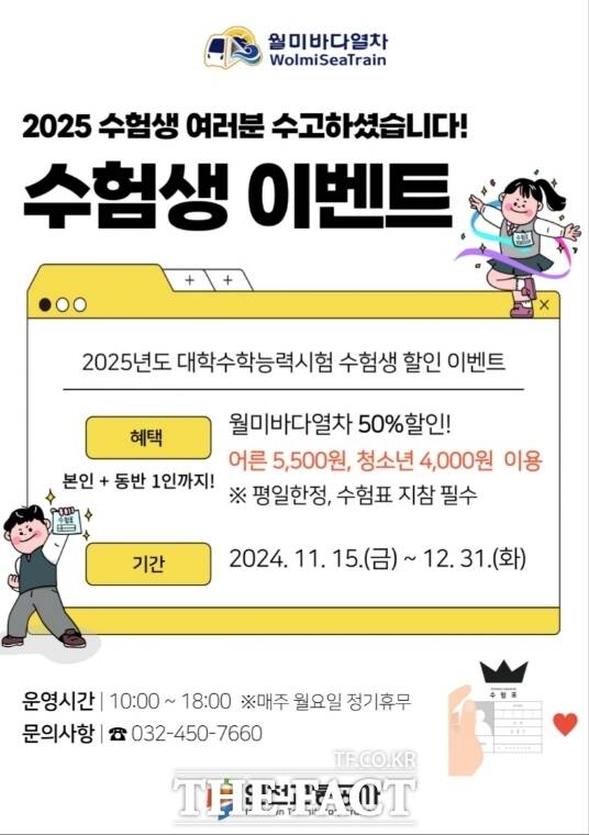 월미바다열차 수험생 이벤트 홍보 포스터/인천교통공사